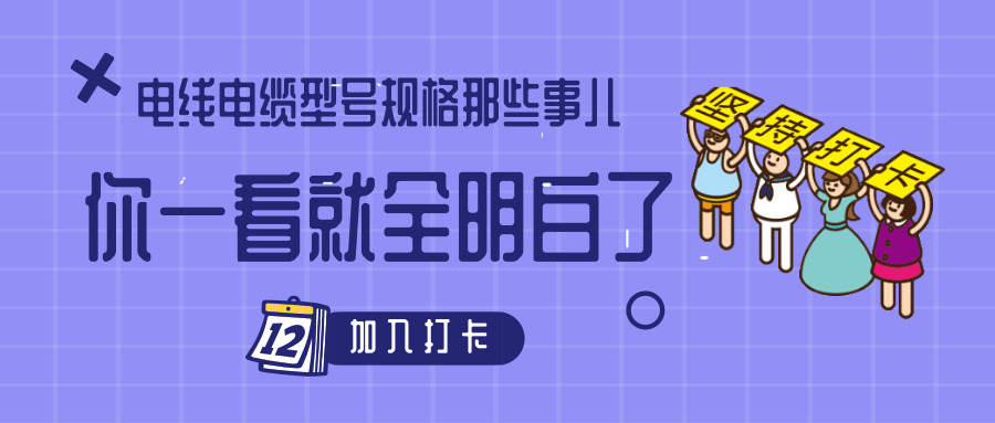 電線電纜型號(hào)規(guī)格那些事兒！你一看就全明白了