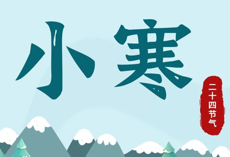 小寒 | 酷寒將至，年味漸濃！