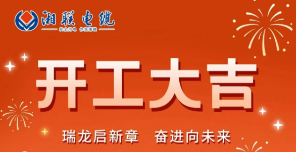開工大吉 | 龍騰盛世啟新章，湘聯(lián)蓄勢再起航！
