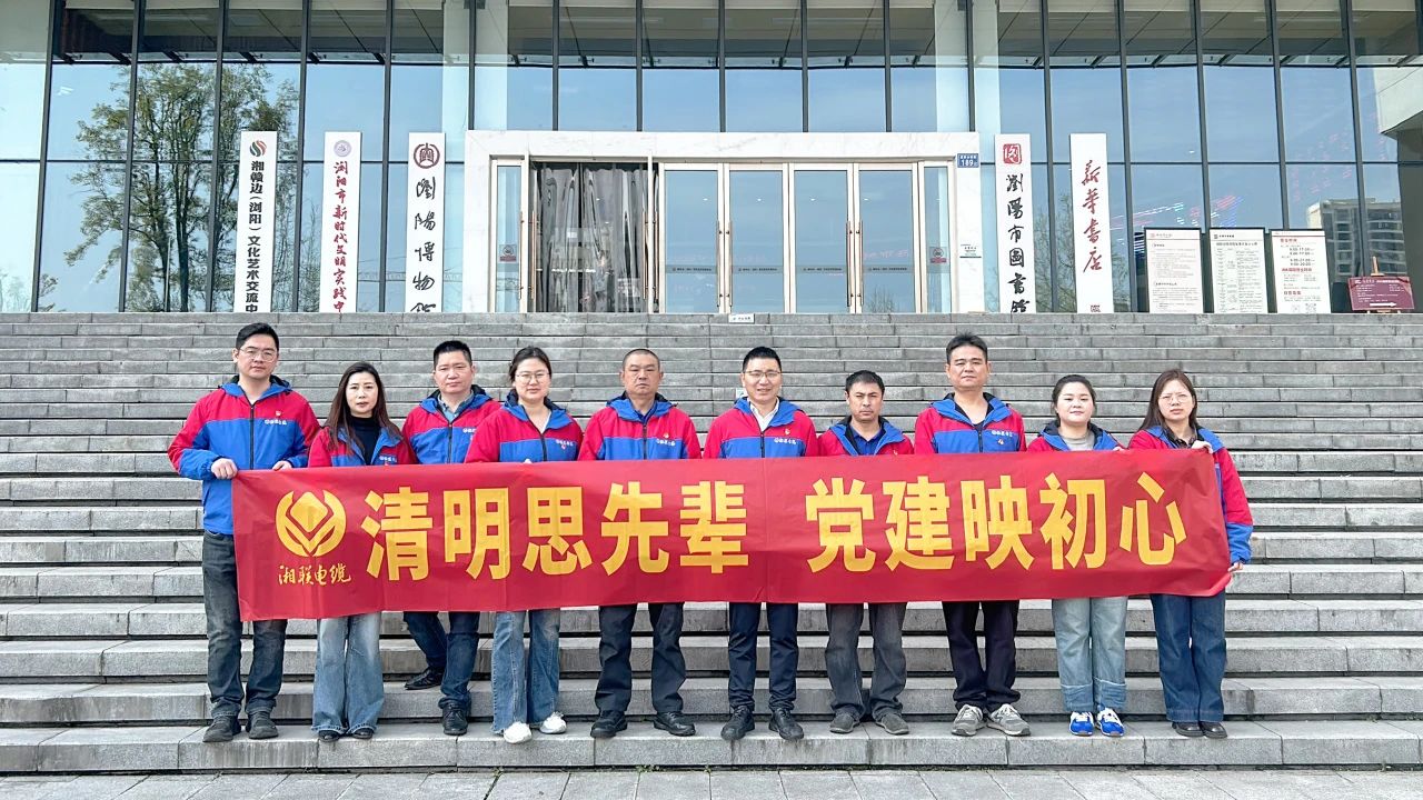 緬懷先烈，湘聯(lián)電纜黨支部開展清明主題黨日活動(dòng)！