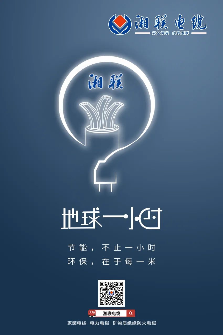 節(jié)能，不止一小時 環(huán)保，在于每一米 #安全用電你我湘聯(lián)